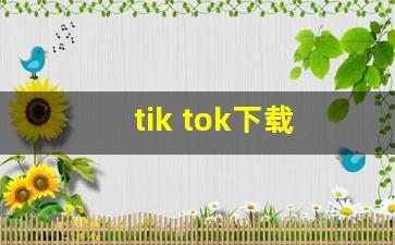 tik tok下载